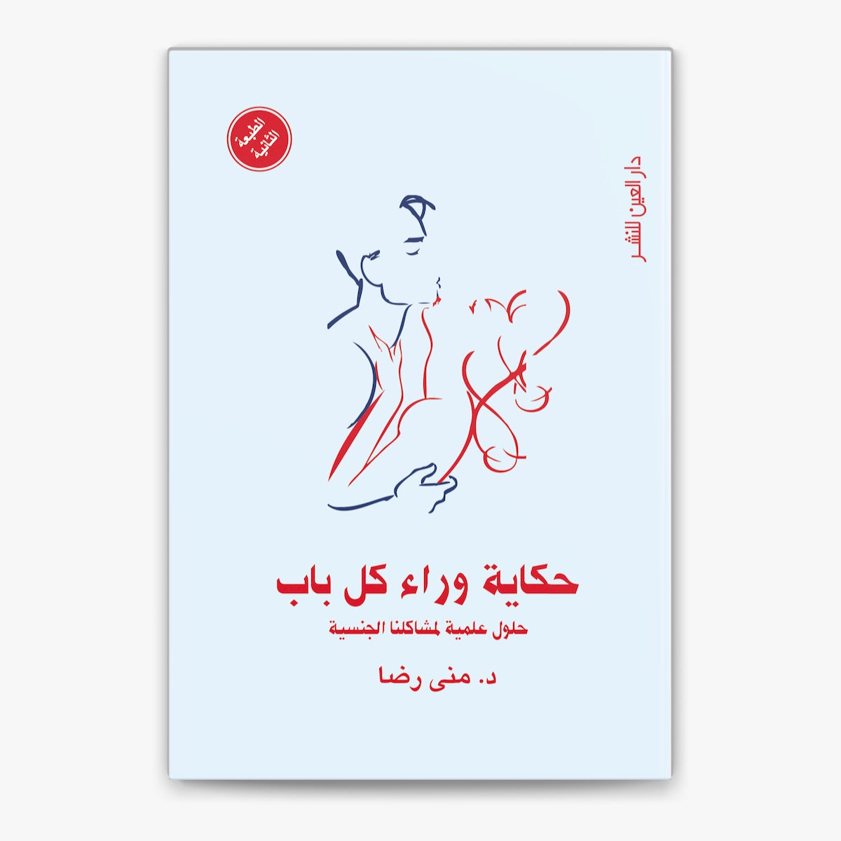 حكاية وراء كل باب - د. منى رضا