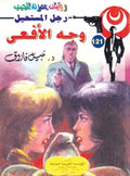 رجل المستحيل ١٢١ - وجه الأفعى