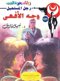رجل المستحيل ١٢١ - وجه الأفعى
