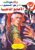 رجل المستحيل ١٢٢ - الأصابع الذهبية