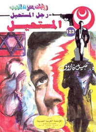رجل المستحيل ١٢٣ - المستحيل