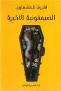 السيمفونية الأخيرة تأليف: أشرف العشماوى