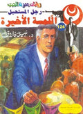 رجل المستحيل ١٢٤ - اللمسة الأخيرة
