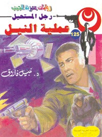 رجل المستحيل ١٢٥ - عملية النيل