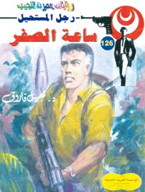 رجل المستحيل ١٢٦ - ساعة الصفر