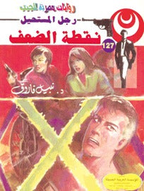 رجل المستحيل ١٢٧ - نقطة الضعف
