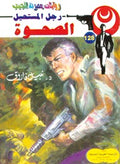 رجال المستحيل ١٢٨ - الصحوة