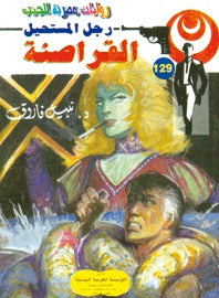 رجل المستحيل ١٢٩ - القراصنة