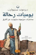 يوميات رحالة جديد - ديزموند ستيوارت