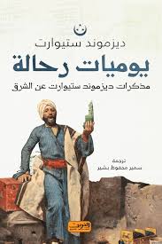 يوميات رحالة جديد - ديزموند ستيوارت