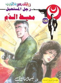 رجل المستحيل ١٣٠ - محيط الدم