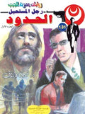 رجل المستحيل ١٣١ - الحدود