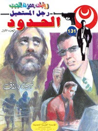 رجل المستحيل ١٣١ - الحدود
