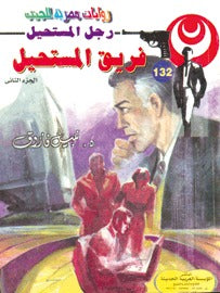 رجل المستحيل ١٣٢ - فريق المستحيل