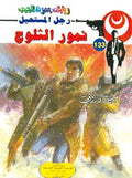 رجل المستحيل ١٣٣ - نمور الثلوج