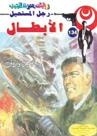 رجل المستحيل ١٣٤ - الأبطال