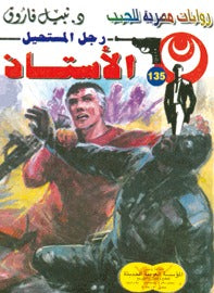 رجل المستحيل ١٣٥ - الأستاذ