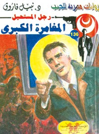 رجل المستحيل ١٣٦ - المغامرة الكبرى