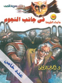 ما وراء الطبيعة ٥٠ - في جانب النجوم