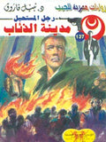 رجل المستحيل ١٣٧ - مدينة الذئاب