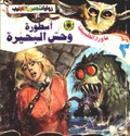 ما وراء الطبيعة ٣ - أسطورة وحش البحيرة