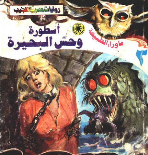 ما وراء الطبيعة ٣ - أسطورة وحش البحيرة