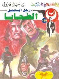 رجل المستحيل ١٣٨ - الضحايا