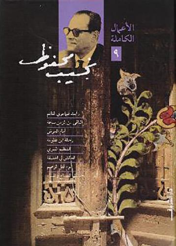 نجيب محفوظ - ج٩ الاعمال الكاملة