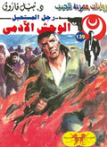 رجل المستحيل ١٣٩ - الوحش الآدمي