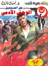 رجل المستحيل ١٣٩ - الوحش الآدمي