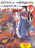 رجل المستحيل ١٤٠ - المواجهة الأخيرة