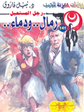 رجل المستحيل ١٤١ - رمال ودماء