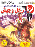 رجل المستحيل ١٤٢ - رجل وجيش