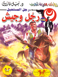 رجل المستحيل ١٤٢ - رجل وجيش
