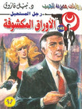 رجل المستحيل ١٤٣ - الأوراق المكشوفة