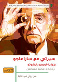 سيرتي مع ساراماجو - جوزيه لويس بايشوتو