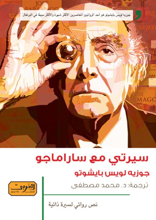 سيرتي مع ساراماجو - جوزيه لويس بايشوتو
