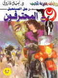 رجل المستحيل ١٤٤ - المحترفون