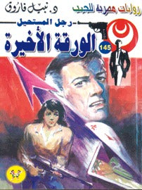رجل المستحيل ١٤٥ - الورقة الأخيرة