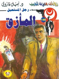 رجل المستحيل ١٤٦ - المأزق