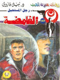 رجل المستحيل ١٤٧ - الغامضة