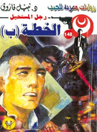 رجل المستحيل ١٤٨ - الخطة -ب