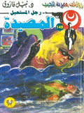 رجل المستحيل ١٤٩ - المصيدة