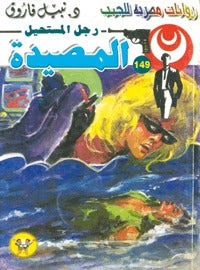 رجل المستحيل ١٤٩ - المصيدة