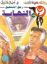 رجل المستحيل ١٥٠ - النهاية