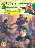 رجل المستحيل ١٥١ - العودة