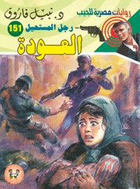 رجل المستحيل ١٥١ - العودة