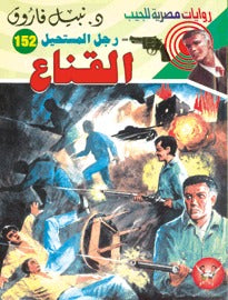 رجل المستحيل ١٥٢ - القناع