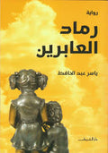 رماد العابرين - ياسر عبد الحافظ