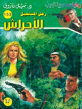 رجل المستحيل ١٥٣ - الأحراش